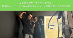 産後の骨盤ケアできていますか？綾瀬のパーソナルジムが産後ダイエットに必要な整える方法を紹介