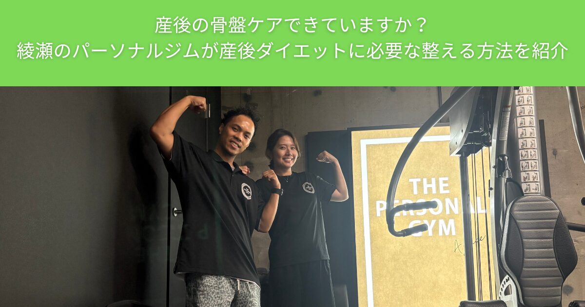 産後の骨盤ケアできていますか？綾瀬のパーソナルジムが産後ダイエットに必要な整える方法を紹介