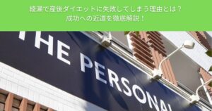 綾瀬で産後ダイエットに失敗してしまう理由とは？成功への近道を徹底解説！ザ パーソナルジム綾瀬店