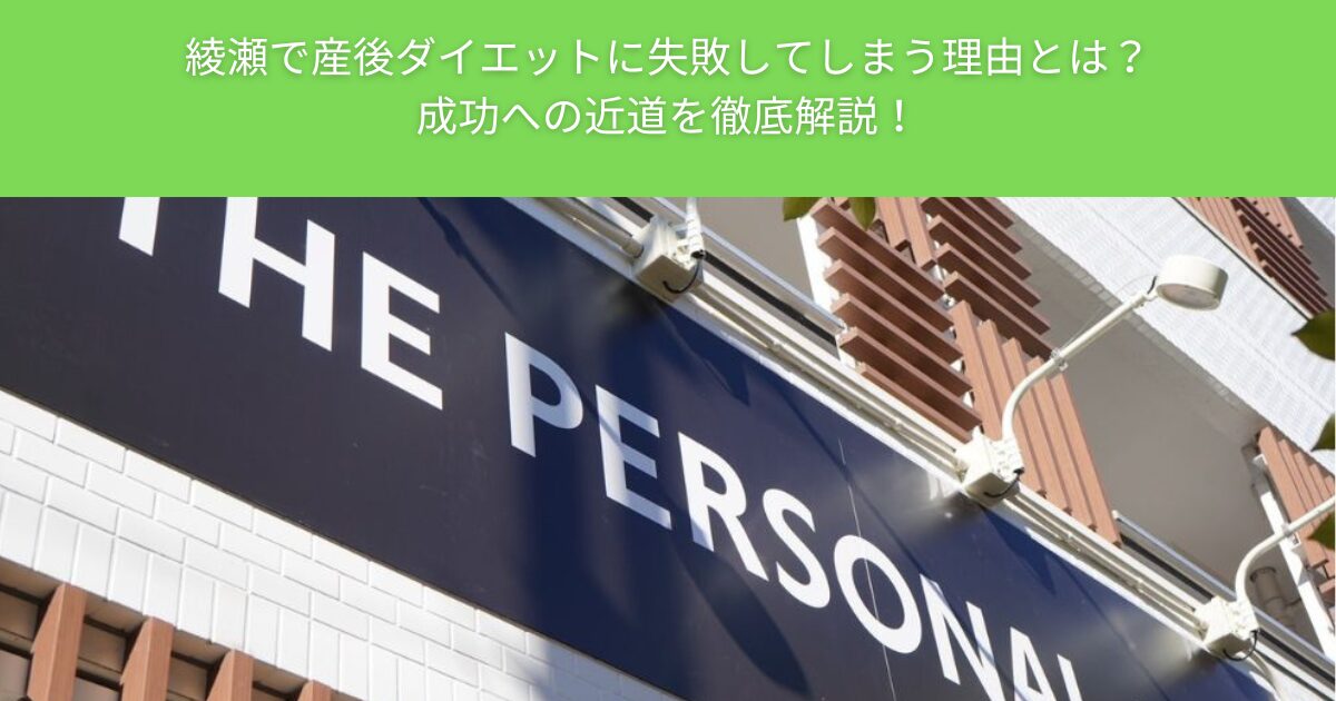 綾瀬で産後ダイエットに失敗してしまう理由とは？成功への近道を徹底解説！ザ パーソナルジム綾瀬店