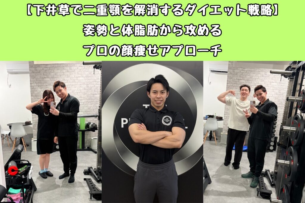 【下井草で二重顎を解消するダイエット戦略】姿勢と体脂肪から攻めるプロの顔痩せアプローチ