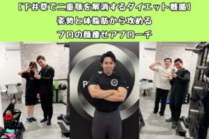 【下井草で二重顎を解消するダイエット戦略】姿勢と体脂肪から攻めるプロの顔痩せアプローチ