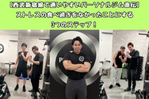 【西武新宿線で通いやすいパーソナルジム直伝】ストレスの食べ過ぎをなかったことにする3つのステップ！