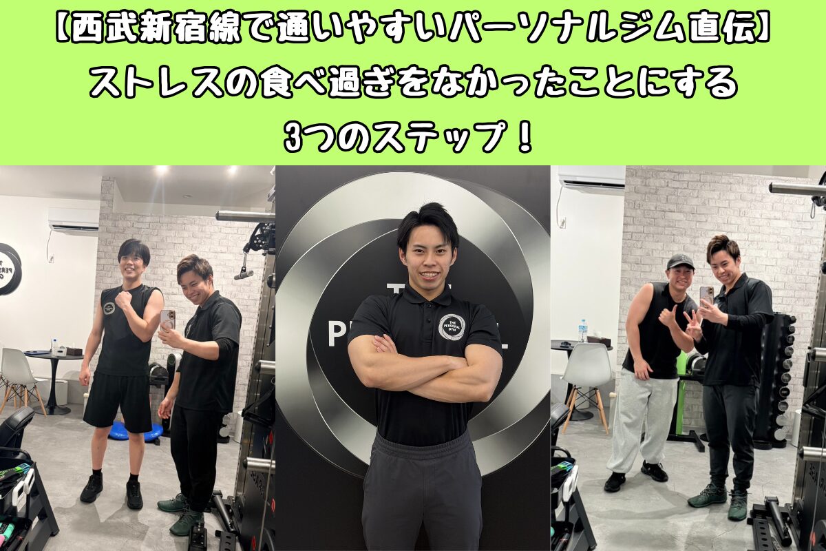 【西武新宿線で通いやすいパーソナルジム直伝】ストレスの食べ過ぎをなかったことにする3つのステップ！