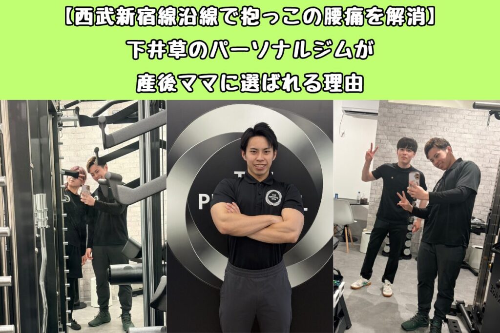 【西武新宿線沿線で抱っこの腰痛を解消】下井草のパーソナルジムが産後ママに選ばれる理由