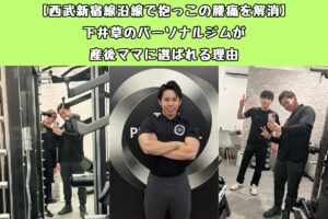 【西武新宿線沿線で抱っこの腰痛を解消】下井草のパーソナルジムが産後ママに選ばれる理由