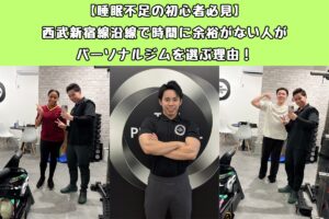 【睡眠不足の初心者必見】西武新宿線沿線で時間に余裕がない人がパーソナルジムを選ぶ理由！