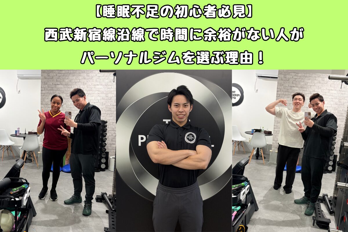 【睡眠不足の初心者必見】西武新宿線沿線で時間に余裕がない人がパーソナルジムを選ぶ理由！