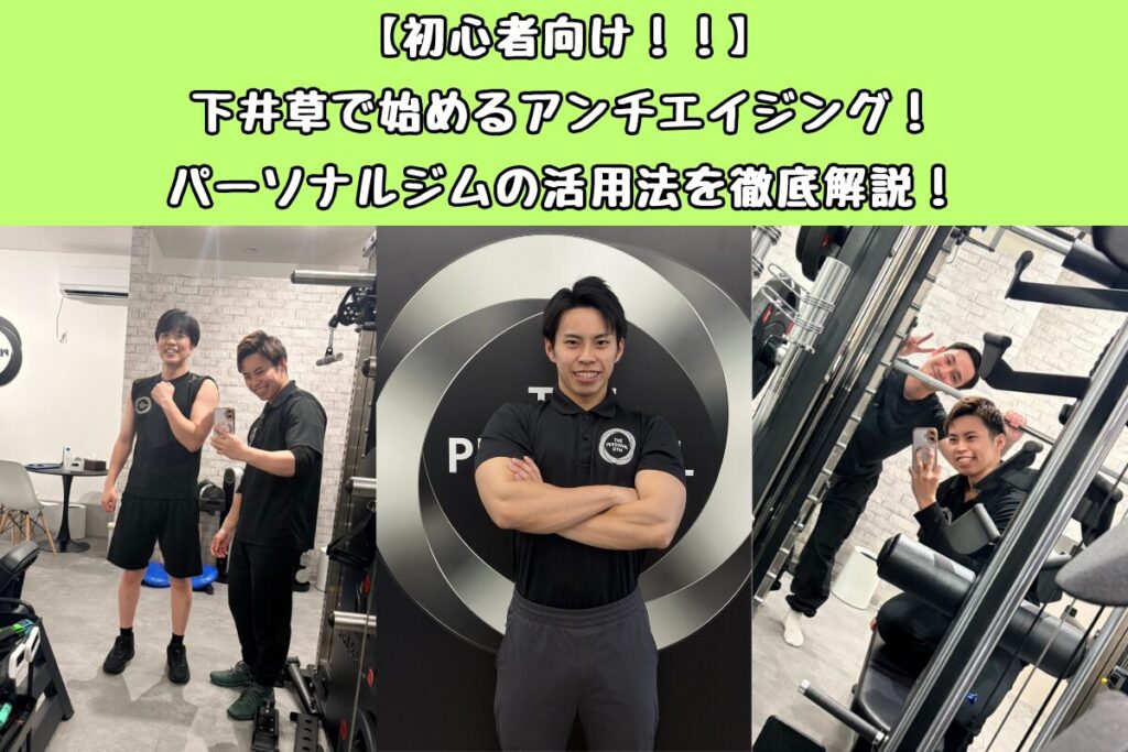 【初心者向け！！】下井草で始めるアンチエイジング！パーソナルジムの活用法を徹底解説！