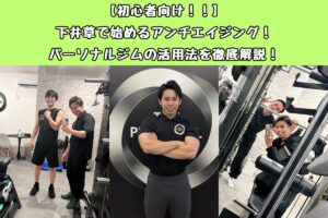 【初心者向け！！】下井草で始めるアンチエイジング！パーソナルジムの活用法を徹底解説！