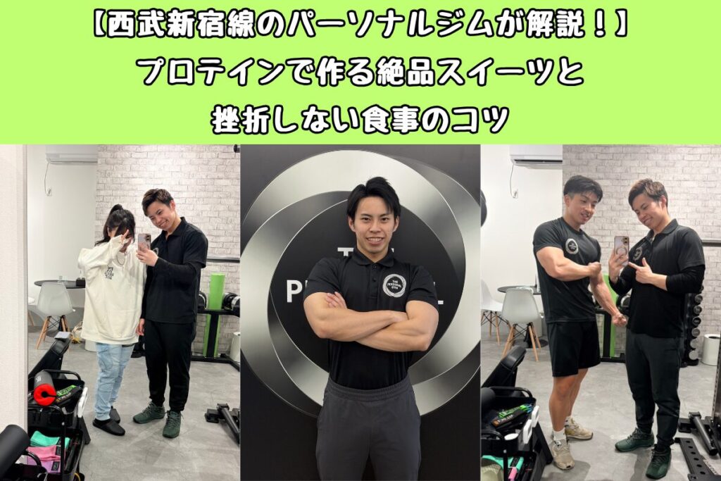 【西武新宿線のパーソナルジムが解説！】プロテインで作る絶品スイーツと挫折しない食事のコツ