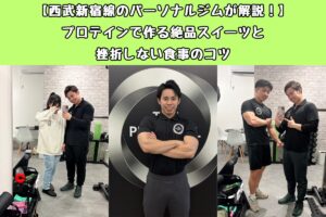 【西武新宿線のパーソナルジムが解説！】プロテインで作る絶品スイーツと挫折しない食事のコツ