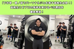 【下井草・鷺ノ宮でパーソナルジムを探す高校生必見！】高校生こそプロの指導を受けるべき理由を徹底解説！