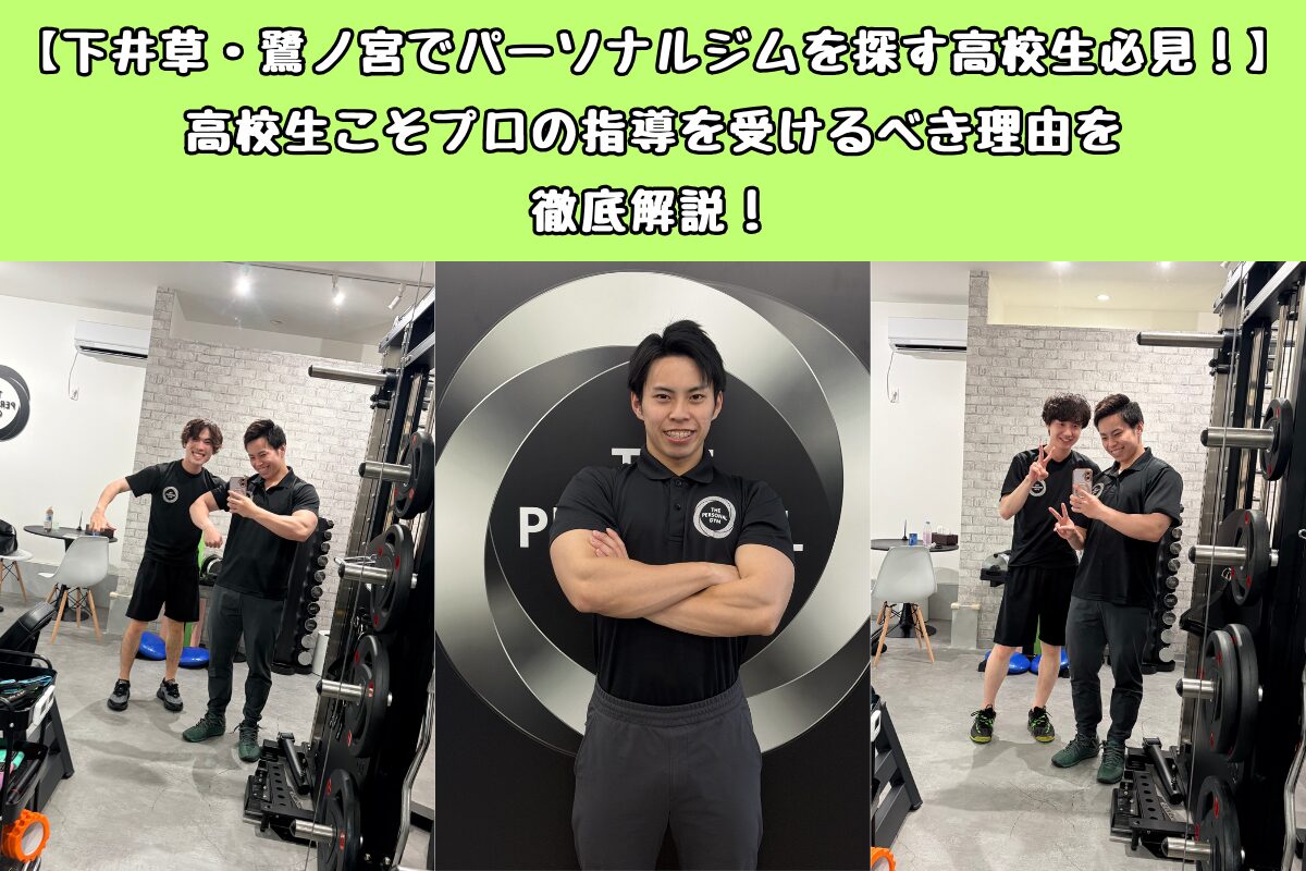 【下井草・鷺ノ宮でパーソナルジムを探す高校生必見！】高校生こそプロの指導を受けるべき理由を徹底解説！