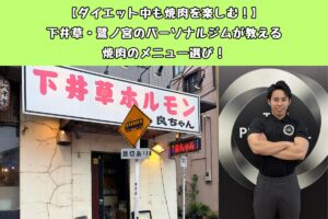 【ダイエット中も焼肉を楽しむ！】下井草・鷺ノ宮のパーソナルジムが教える焼肉のメニュー選び！