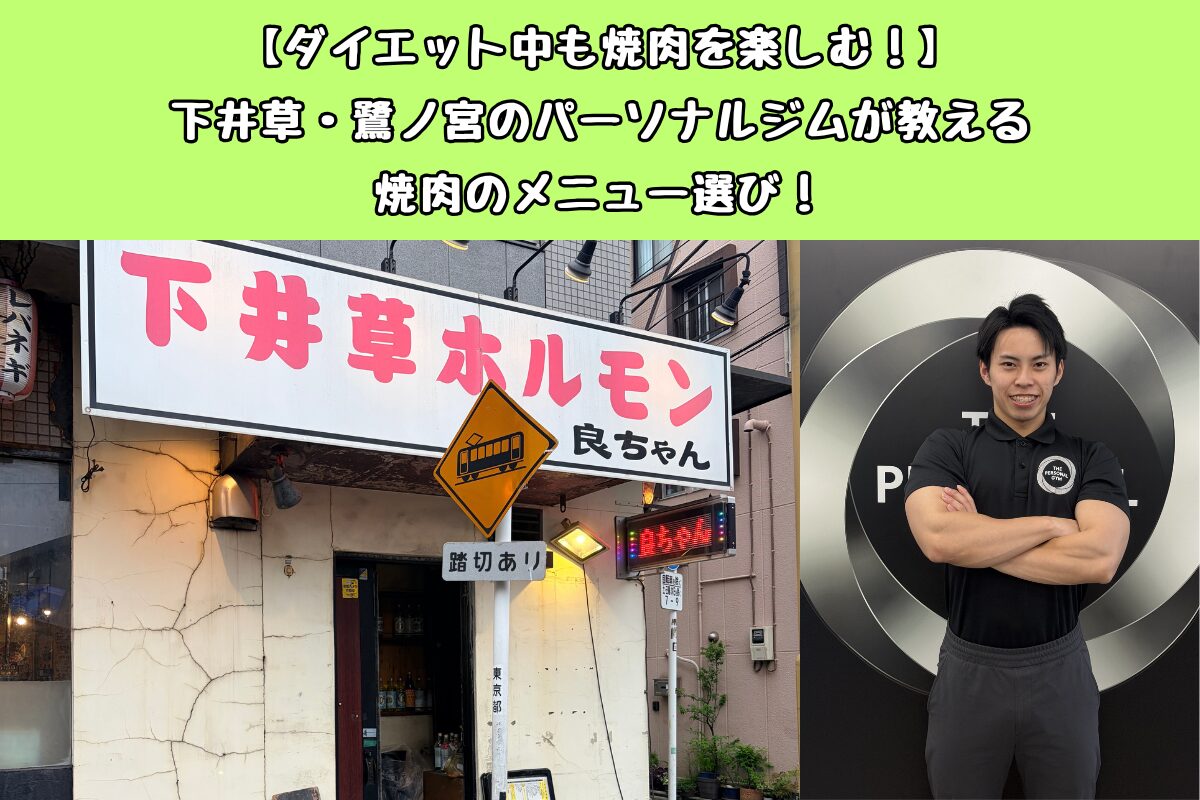 【ダイエット中も焼肉を楽しむ！】下井草・鷺ノ宮のパーソナルジムが教える焼肉のメニュー選び！