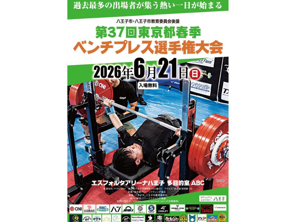ベンチプレス選手権