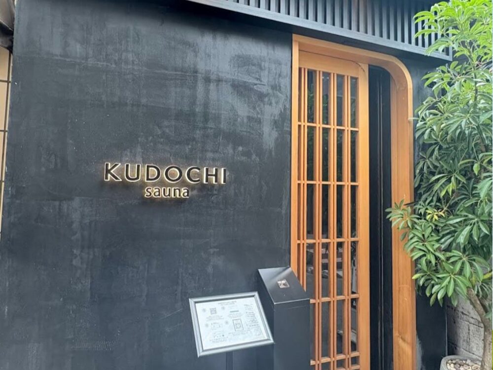KUDOCHI 上野湯島店 サウナ