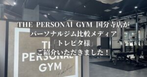 THE PERSONAL GYM（ザパーソナルジム）国分寺店がパーソナルジムの比較サイト「トレピタ！」に掲載されました！