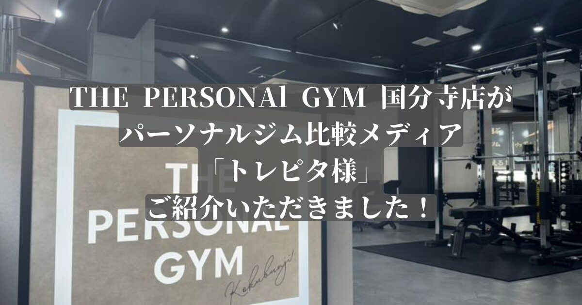 THE PERSONAL GYM（ザパーソナルジム）国分寺店がパーソナルジムの比較サイト「トレピタ！」に掲載されました！