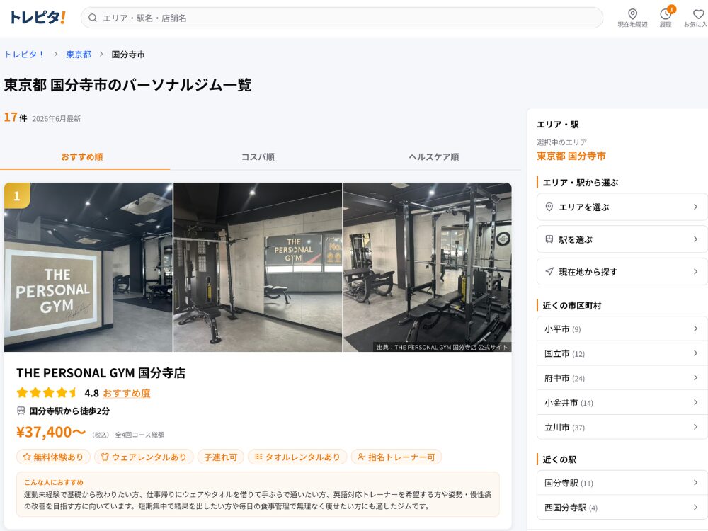 トレピタ様に国分寺エリアで掲載いただいている写真