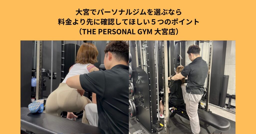 大宮でパーソナルジムを選ぶなら料金より先に確認してほしい５つのポイント