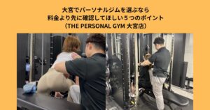 大宮でパーソナルジムを選ぶなら料金より先に確認してほしい５つのポイント