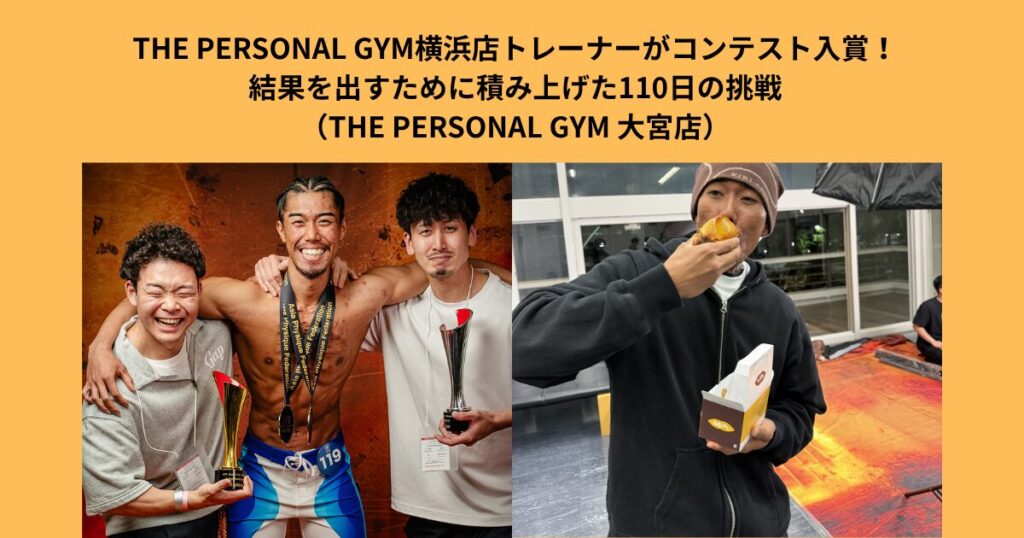 THE PERSONAL GYM横浜店トレーナーがコンテスト入賞｜結果を出すために積み上げた１１０日間の挑戦