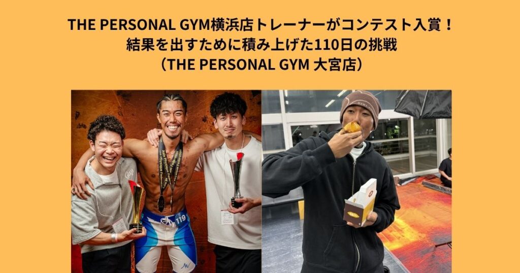THE PERSONAL GYM横浜店トレーナーがコンテスト入賞｜結果を出すために積み上げた１１０日間の挑戦