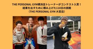 THE PERSONAL GYM横浜店トレーナーがコンテスト入賞｜結果を出すために積み上げた１１０日間の挑戦