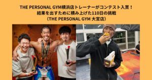 THE PERSONAL GYM横浜店トレーナーがコンテスト入賞｜結果を出すために積み上げた１１０日間の挑戦