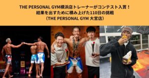 THE PERSONAL GYM横浜店トレーナーがコンテスト入賞｜結果を出すために積み上げた１１０日間の挑戦