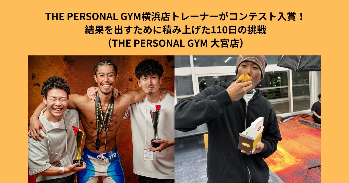 THE PERSONAL GYM横浜店トレーナーがコンテスト入賞｜結果を出すために積み上げた１１０日間の挑戦
