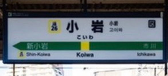 小岩駅の改札を出て、南口へお進みください。