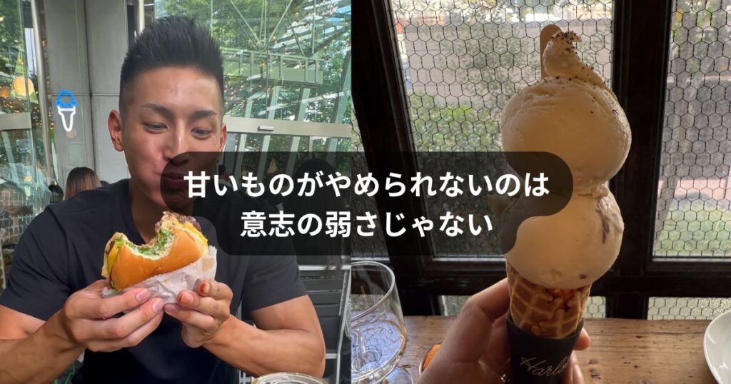甘いものがやめられないのは意志の弱さじゃない｜ダイエットとフィットネスの整え方