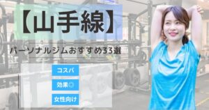 【2026年最新】山手線の駅から徒歩で行ける人気のパーソナルジムランキング33選｜通いやすい・女性向け