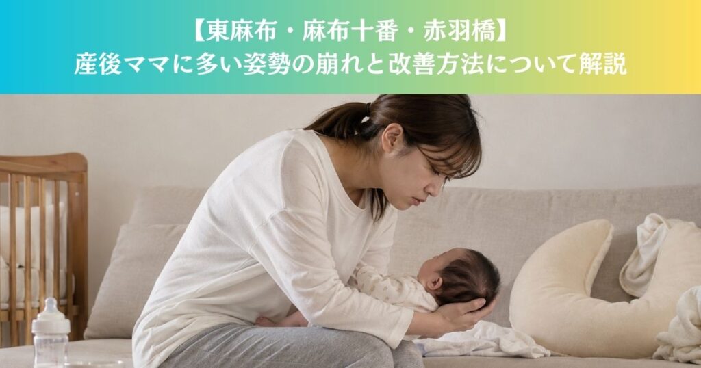 【東麻布・麻布十番・赤羽橋】産後ママに多い姿勢の崩れと改善方法について現役トレーナーが解説