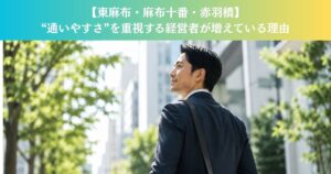 【東麻布・麻布十番・赤羽橋】“通いやすさ”を重視する経営者が増えている理由を現役トレーナーが解説