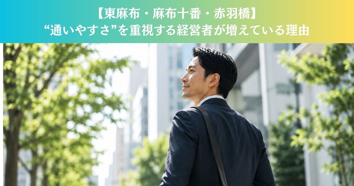 【東麻布・麻布十番・赤羽橋】“通いやすさ”を重視する経営者が増えている理由を現役トレーナーが解説
