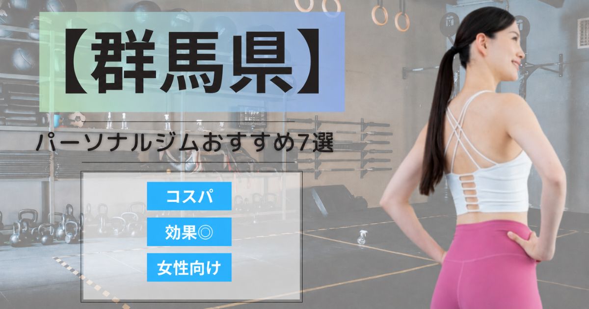 【2026年最新】群馬県で女性におすすめのパーソナルジムランキング7選｜通いやすい・女性向け
