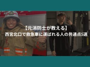 【元消防士が教える】西宮北口で救急車に運ばれる人の共通点5選