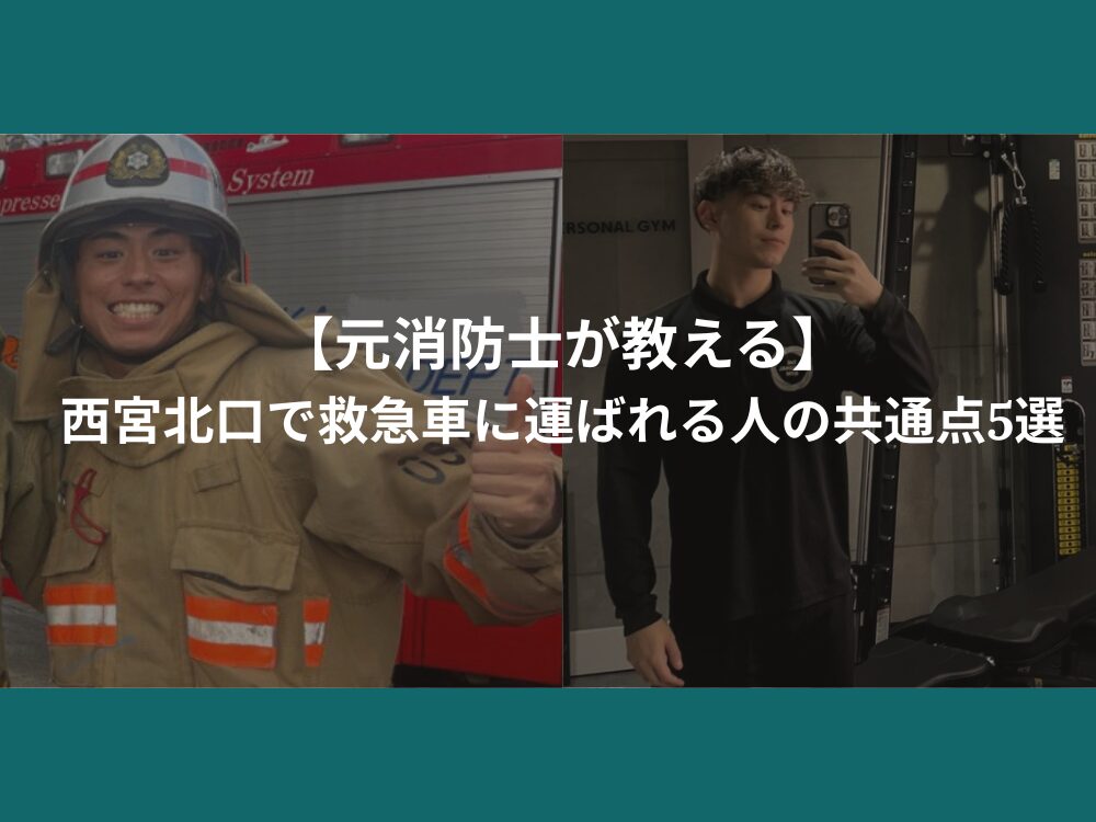 【元消防士が教える】西宮北口で救急車に運ばれる人の共通点5選