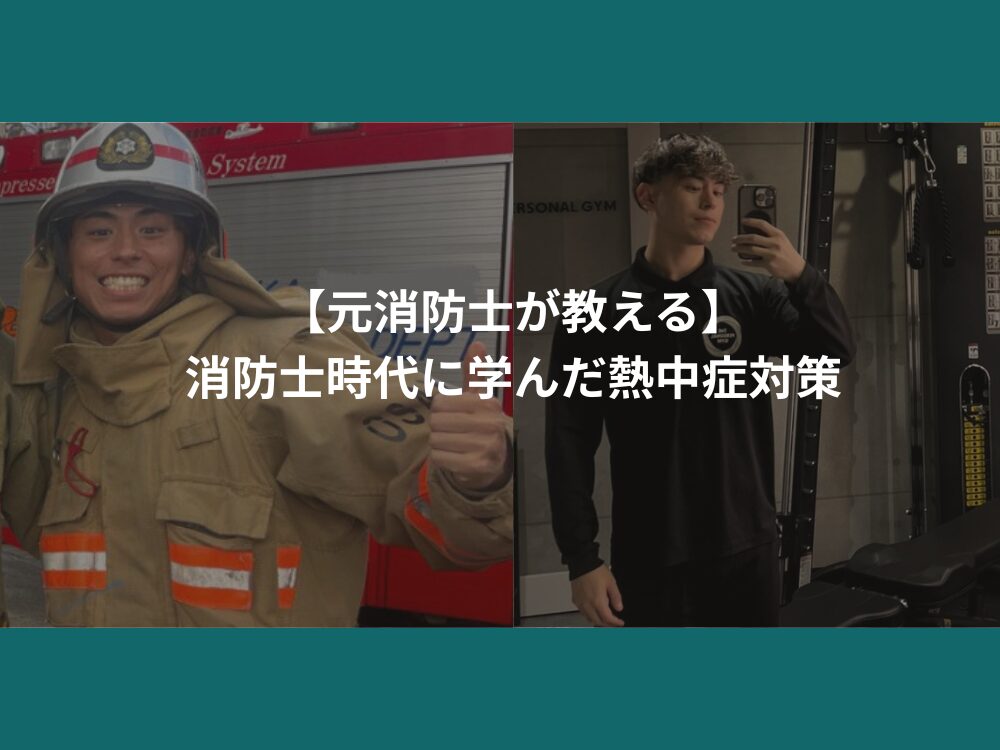 【元消防士が教える】消防士時代に学んだ熱中症対策