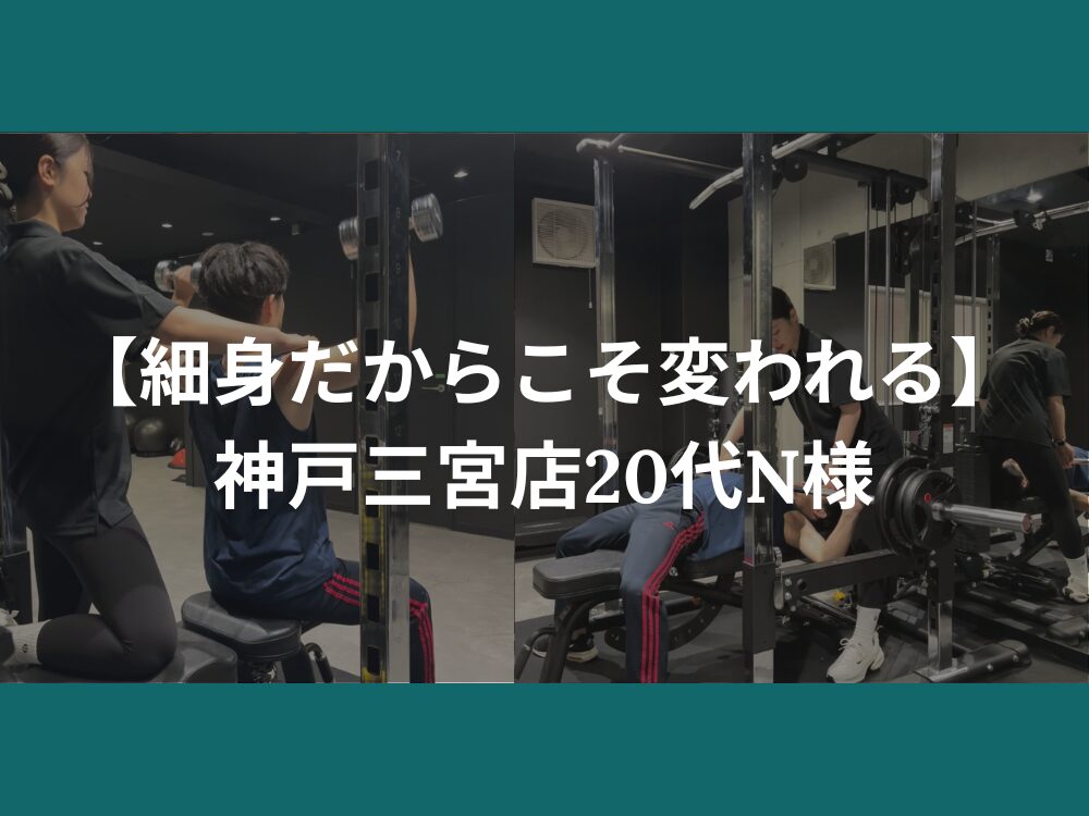 【細身だからこそ変われる】神戸三宮店20代N様