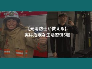 【元消防士が教える】実は危険な生活習慣5選