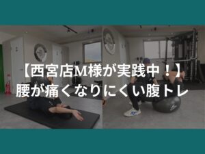 【西宮店M様が実践中！】腰が痛くなりにくい腹トレ