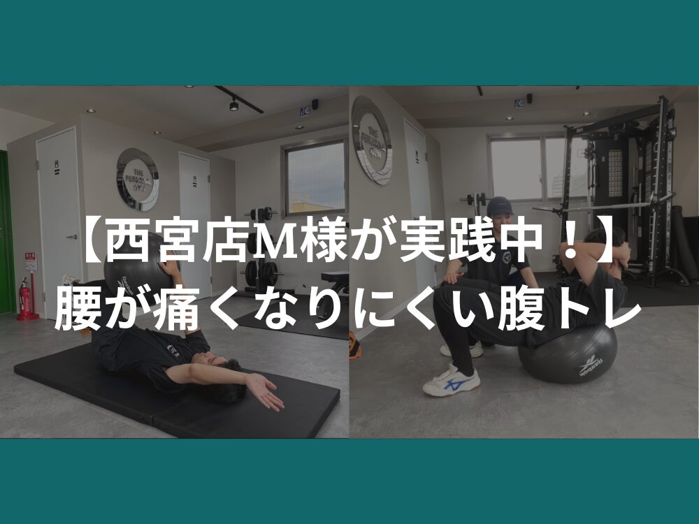 【西宮店M様が実践中！】腰が痛くなりにくい腹トレ