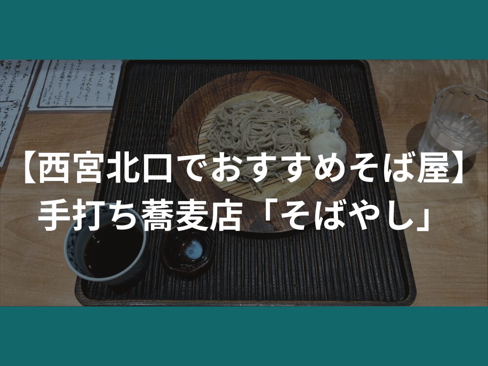 【西宮北口でおすすめそば屋】手打ち蕎麦店「そばやし」