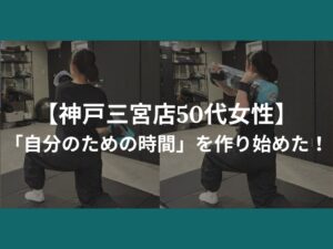 【神戸三宮店50代女性】「自分のための時間」を作り始めた！