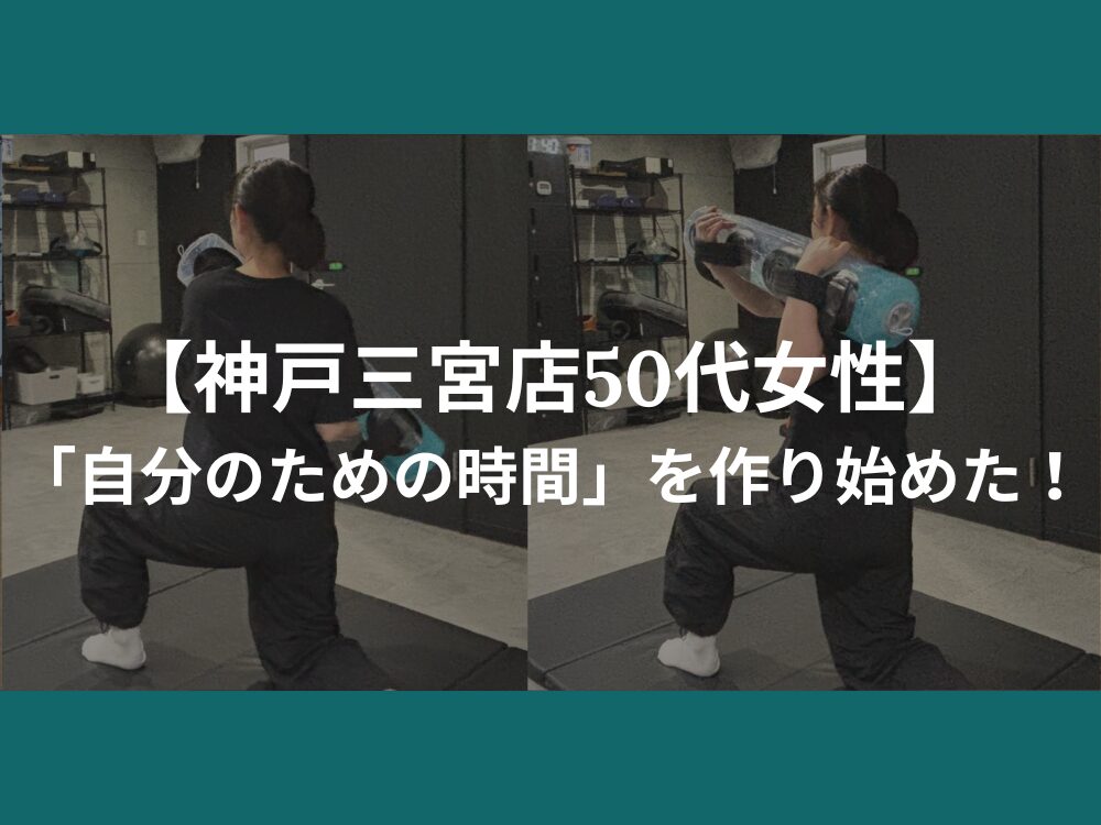 【神戸三宮店50代女性】「自分のための時間」を作り始めた！